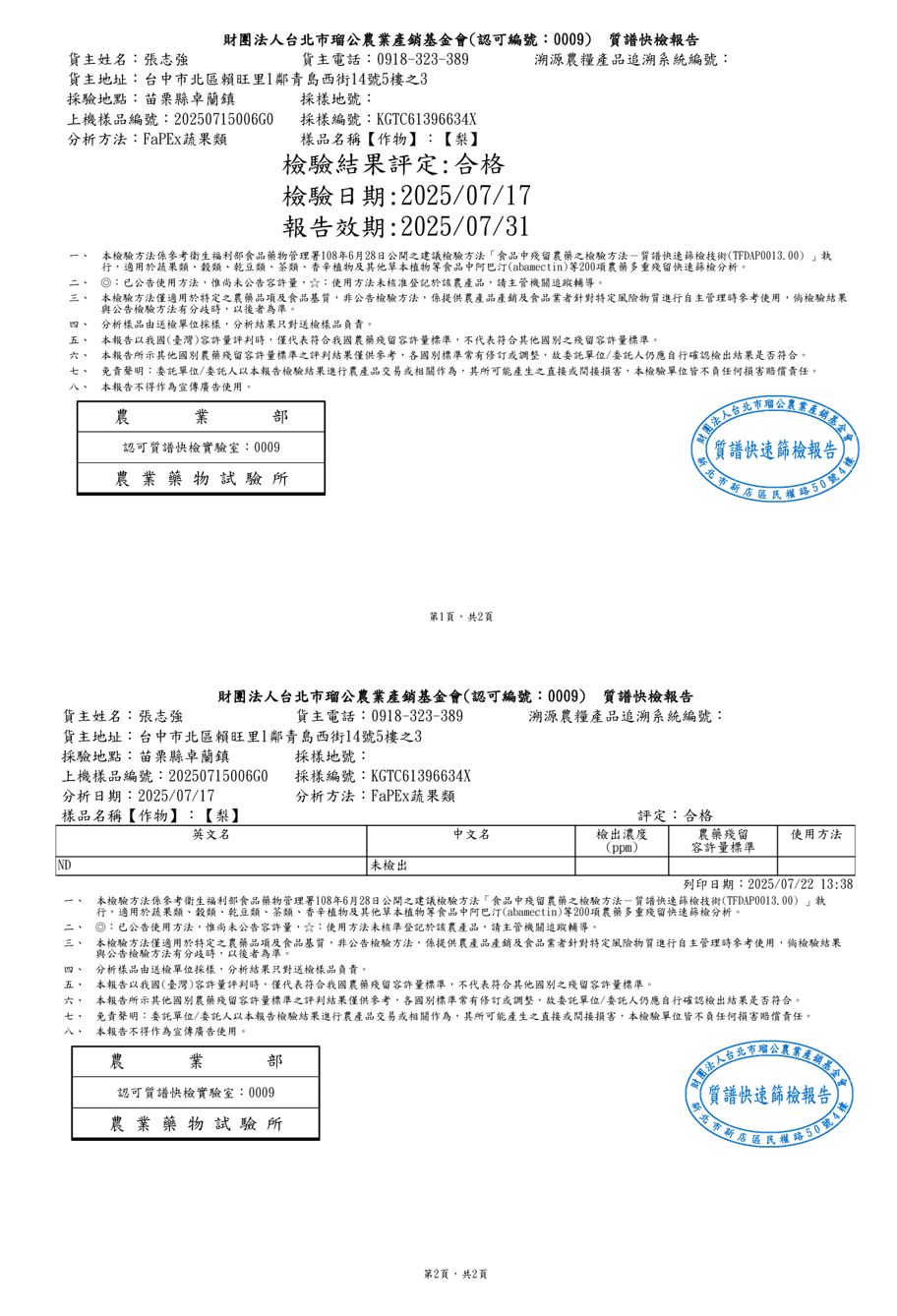 農藥殘留檢驗合格