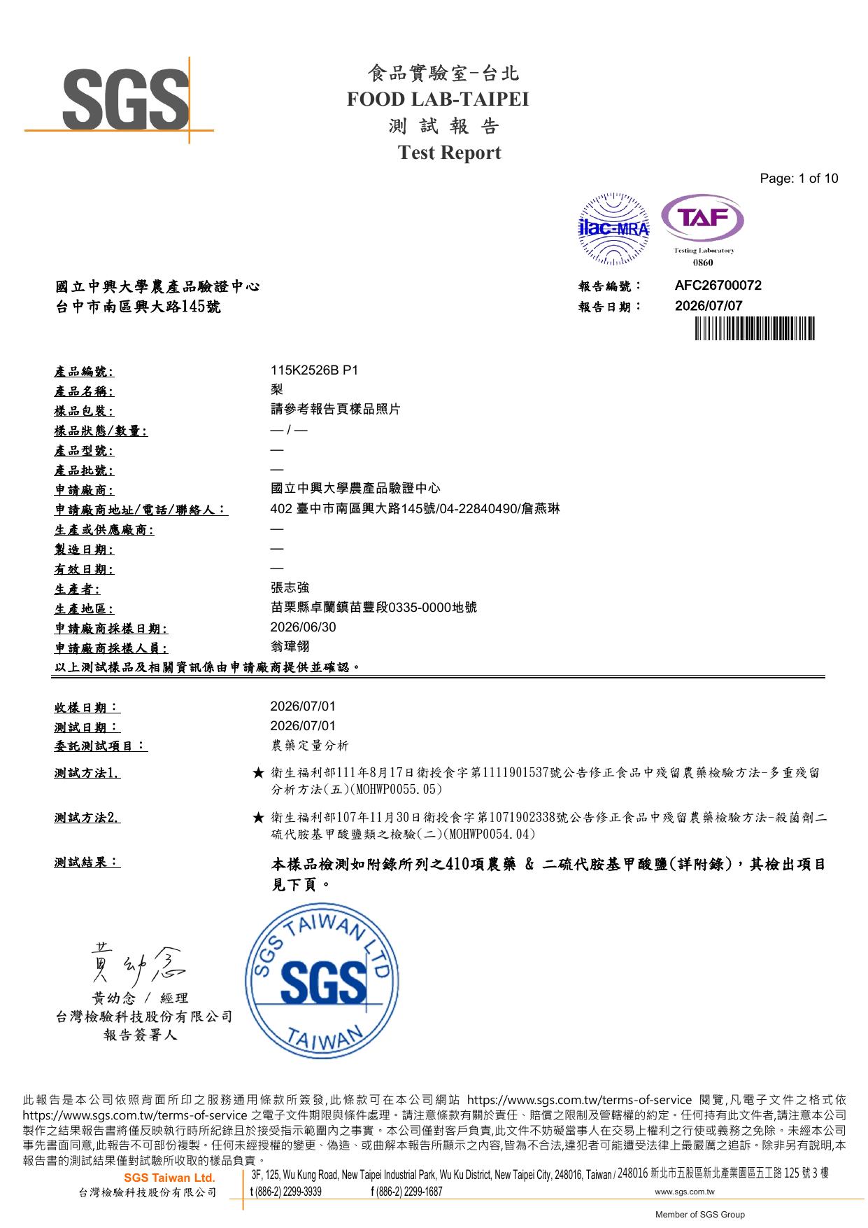 農藥殘留檢驗合格