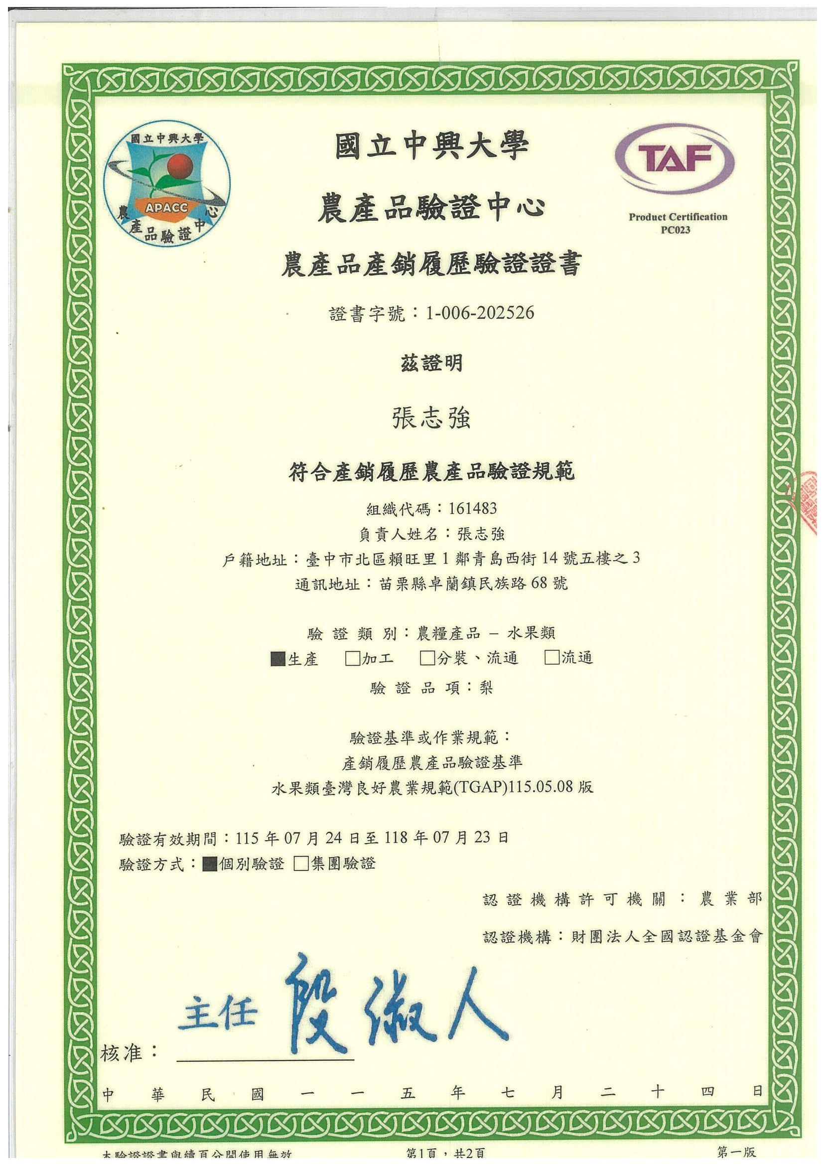 農藥殘留檢驗合格